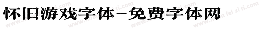 怀旧游戏字体字体转换