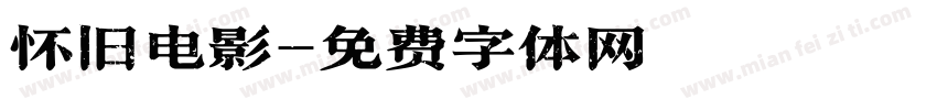 怀旧电影字体转换