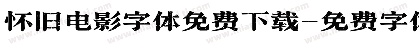 怀旧电影字体免费下载字体转换