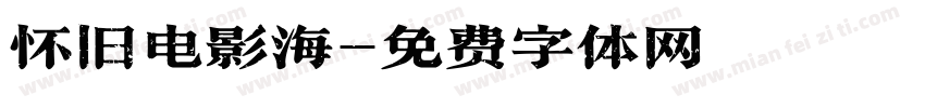 怀旧电影海字体转换