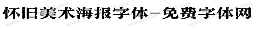 怀旧美术海报字体字体转换