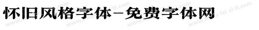 怀旧风格字体字体转换