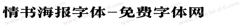 情书海报字体字体转换