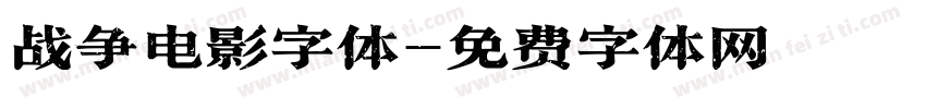 战争电影字体字体转换