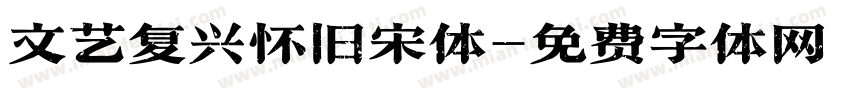 文艺复兴怀旧宋体字体转换