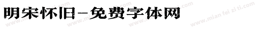 明宋怀旧字体转换