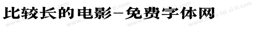 比较长的电影字体转换