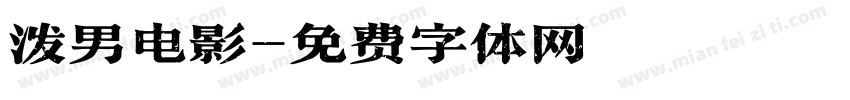 泼男电影字体转换