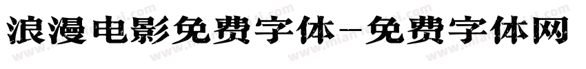 浪漫电影免费字体字体转换