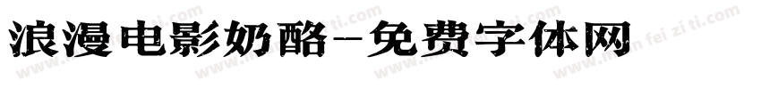 浪漫电影奶酪字体转换