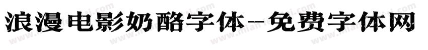 浪漫电影奶酪字体字体转换