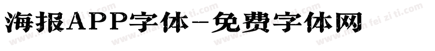 海报APP字体字体转换