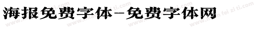 海报免费字体字体转换