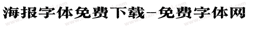 海报字体免费下载字体转换