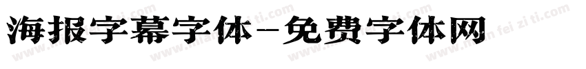 海报字幕字体字体转换
