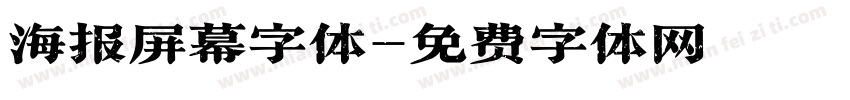 海报屏幕字体字体转换