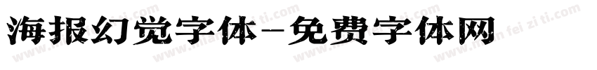 海报幻觉字体字体转换
