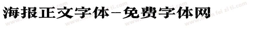 海报正文字体字体转换