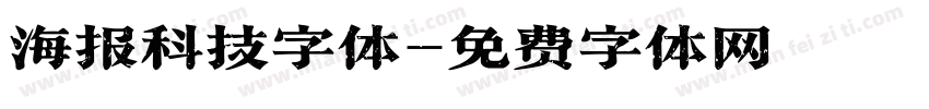 海报科技字体字体转换