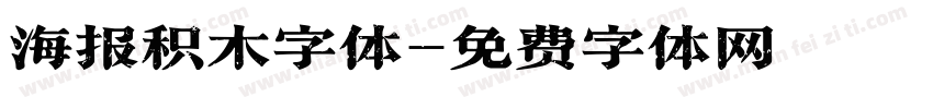 海报积木字体字体转换