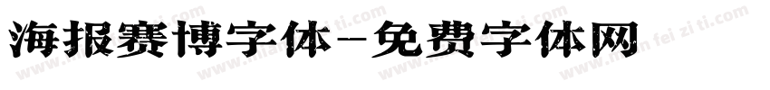 海报赛博字体字体转换