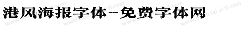 港风海报字体字体转换