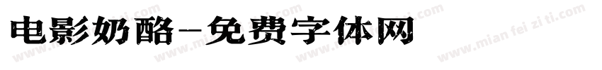 电影奶酪字体转换