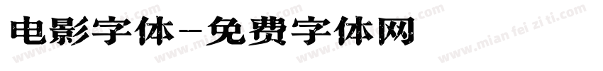 电影字体字体转换