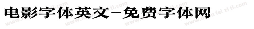 电影字体英文字体转换