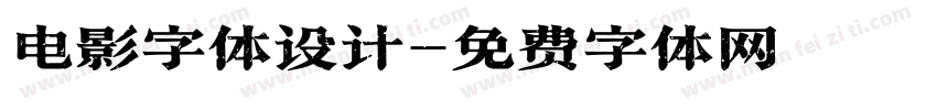 电影字体设计字体转换