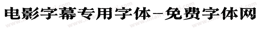 电影字幕专用字体字体转换