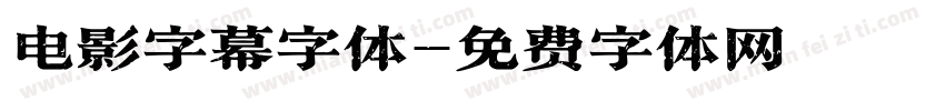 电影字幕字体字体转换