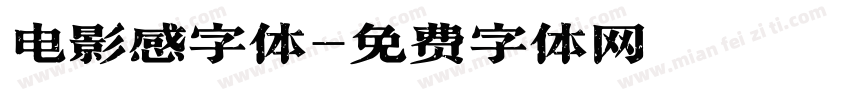 电影感字体字体转换