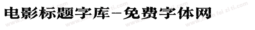 电影标题字库字体转换