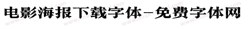 电影海报下载字体字体转换