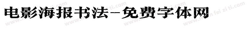 电影海报书法字体转换