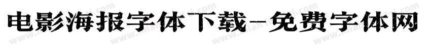 电影海报字体下载字体转换