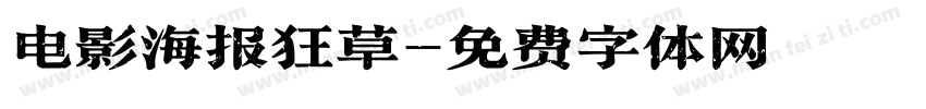 电影海报狂草字体转换