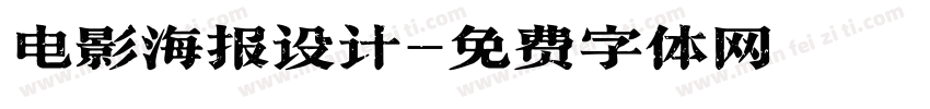 电影海报设计字体转换