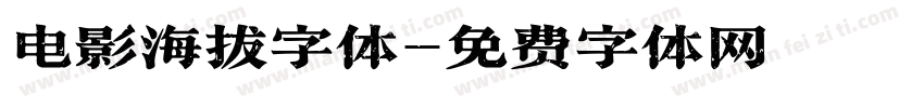 电影海拔字体字体转换