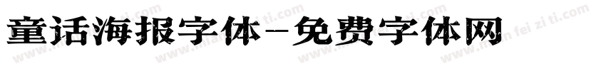 童话海报字体字体转换