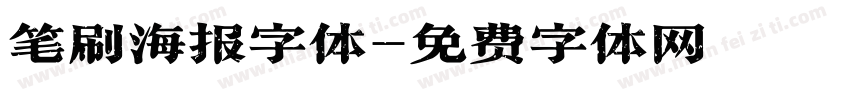 笔刷海报字体字体转换