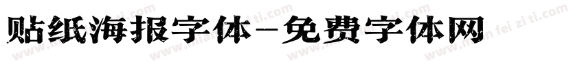 贴纸海报字体字体转换