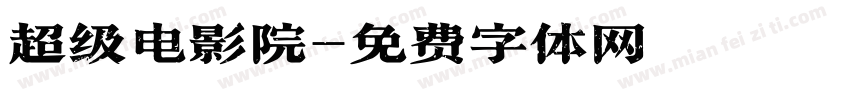 超级电影院字体转换