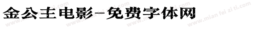 金公主电影字体转换