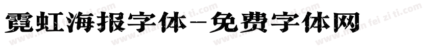 霓虹海报字体字体转换