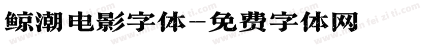 鲸潮电影字体字体转换