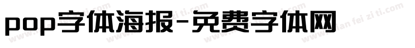 pop字体海报字体转换