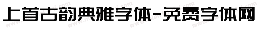 上首古韵典雅字体字体转换