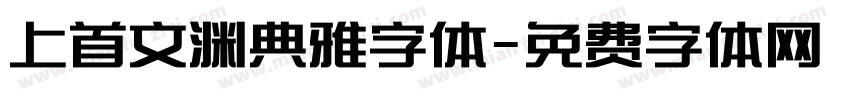 上首文渊典雅字体字体转换